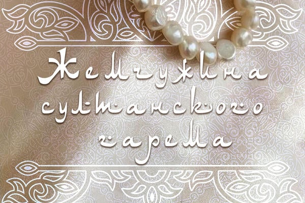 Жемчужина султанского гарема