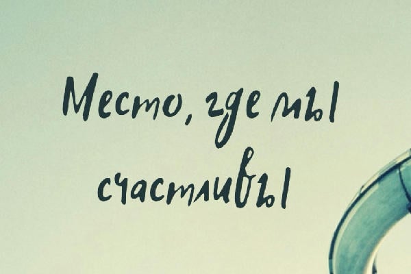 Место, где мы счастливы
