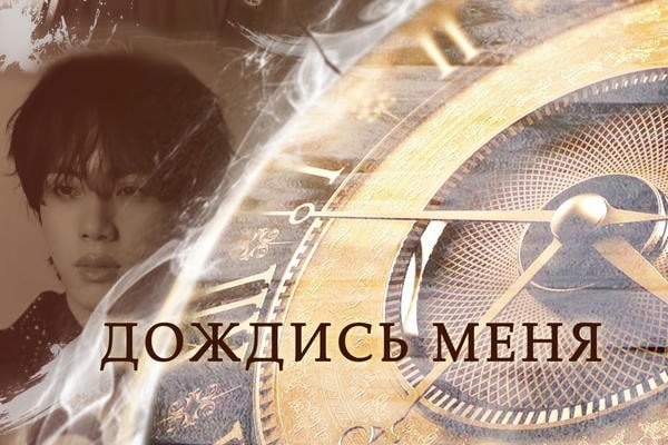 Дождись меня