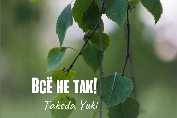 Всё не так!
