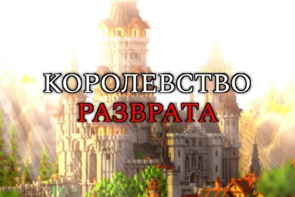 Королевство разврата