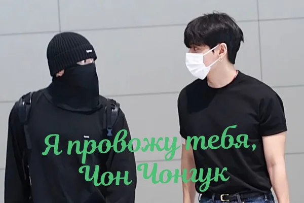Я провожу тебя, Чон Чонгук