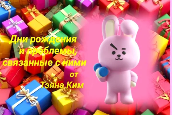 Дни рождения и проблемы, связанные с ними