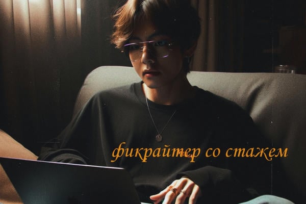 фикрайтер со стажем