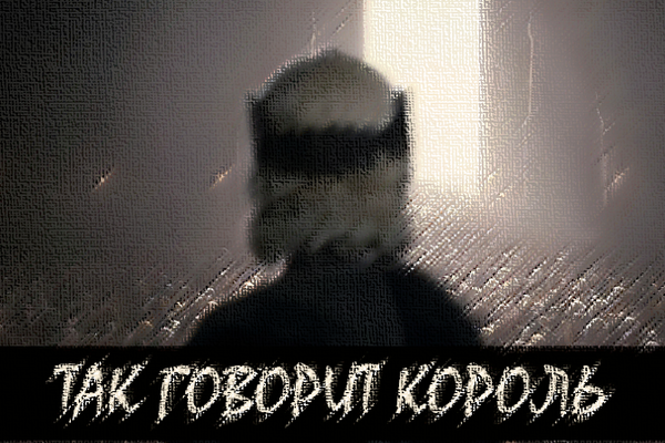 Так говорит Король