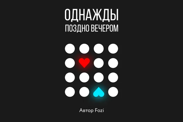 Однажды поздно вечером