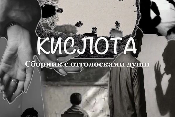 Кислота