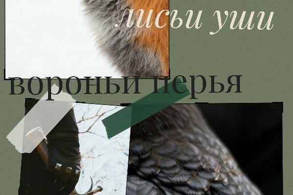 Лисьи уши, вороньи перья
