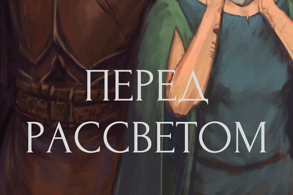 Перед рассветом