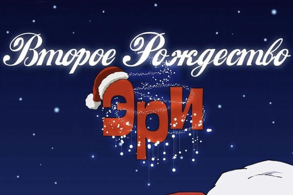 Второе Рождество Эри