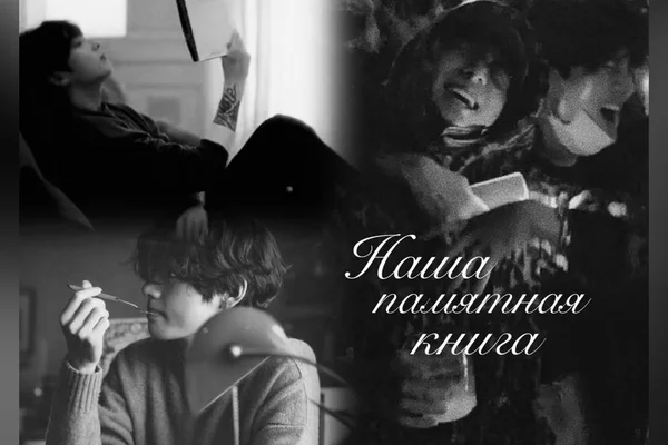 Наша памятная книга