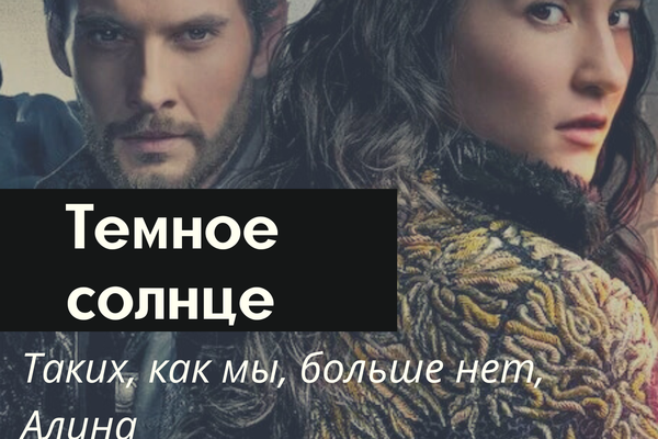 Темное солнце