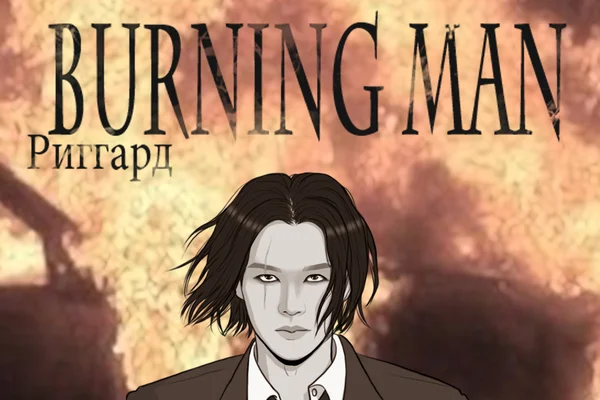 Burning man
