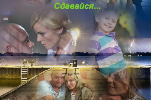 Сдавайся...