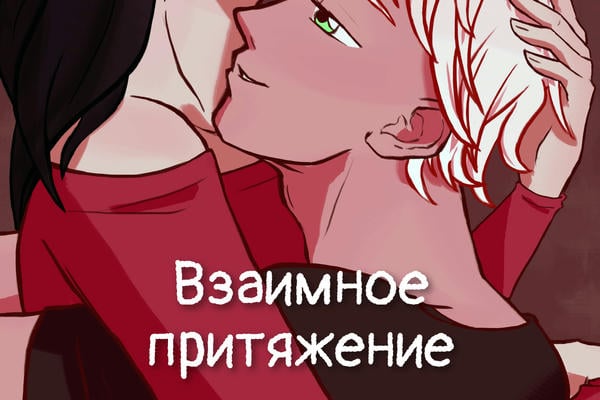 Взаимное притяжение