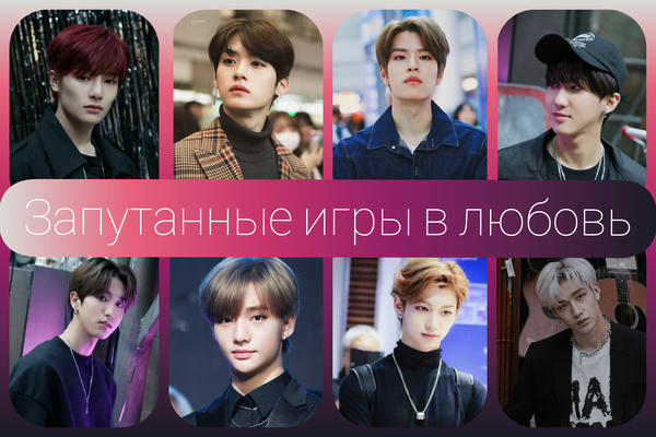 Запутанные игры в любовь