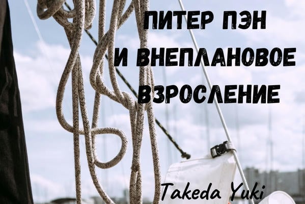 Питер Пэн и внеплановое взросление