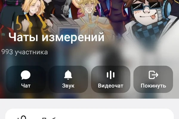 Чаты измерений
