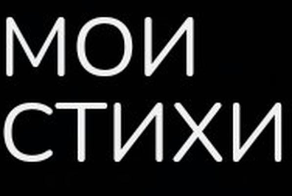 Мои стихи