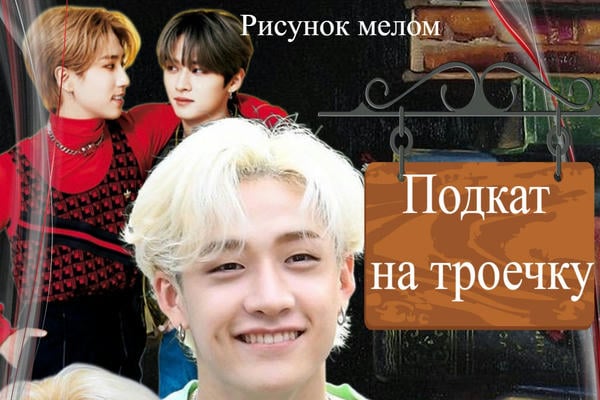 Подкат на троечку (18+)