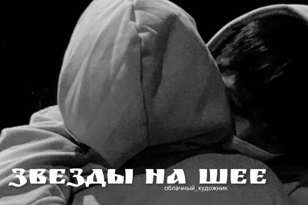 Звезды на шее