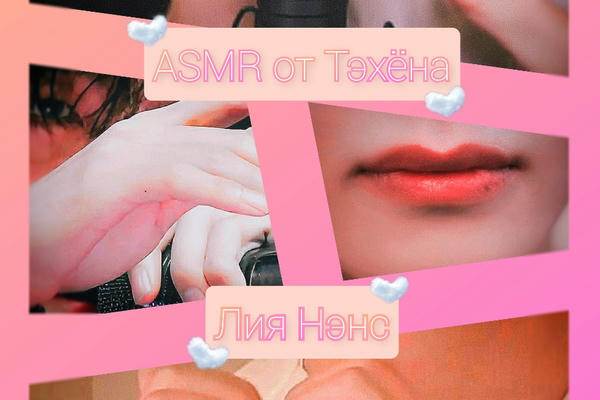 ASMR от Тэхёна