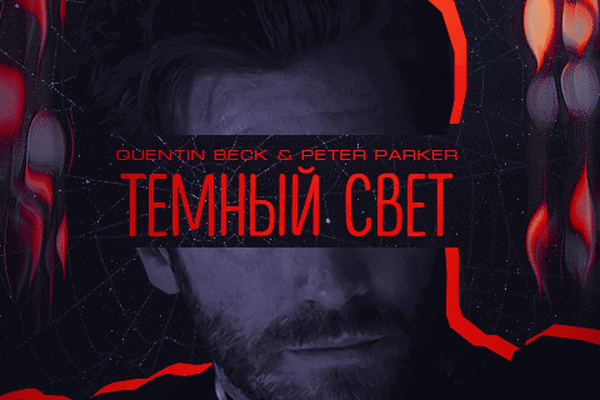 Темный свет