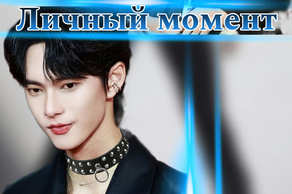 Личный момент