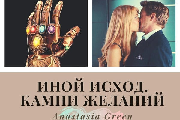 Иной исход. Камни желаний