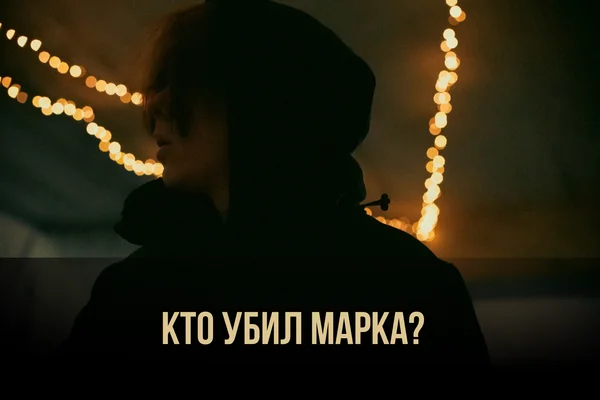 Кто убил Марка?