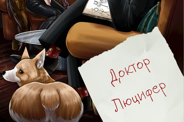 Доктор Люцифер