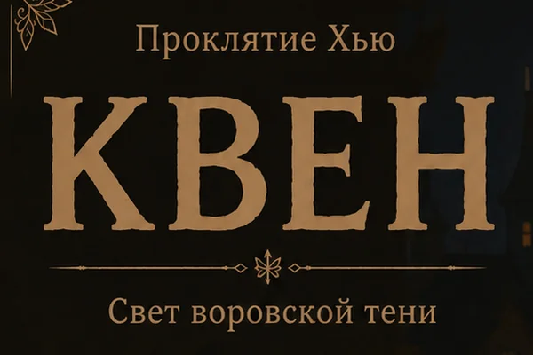Проклятие Хью:История Квен и Джека