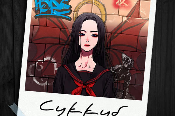 Суккуб