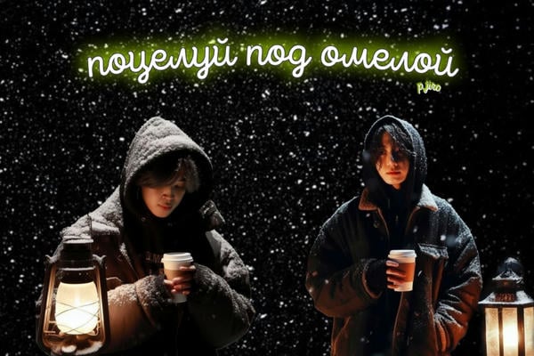 Поцелуй под омелой