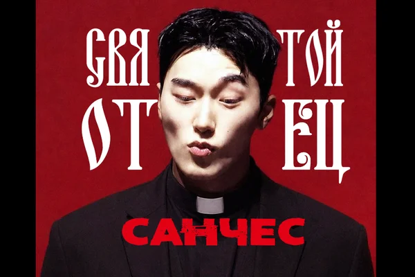 Святой отец Санчес