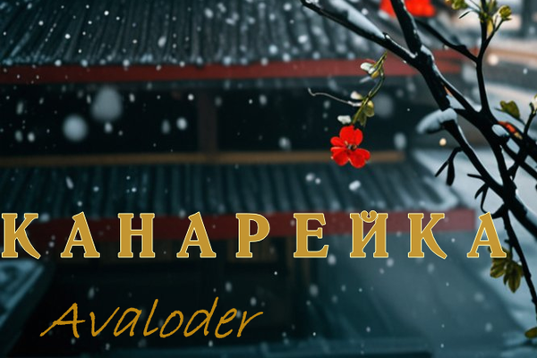 Канарейка