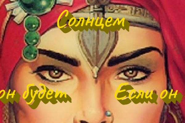 Если он будет Солнцем