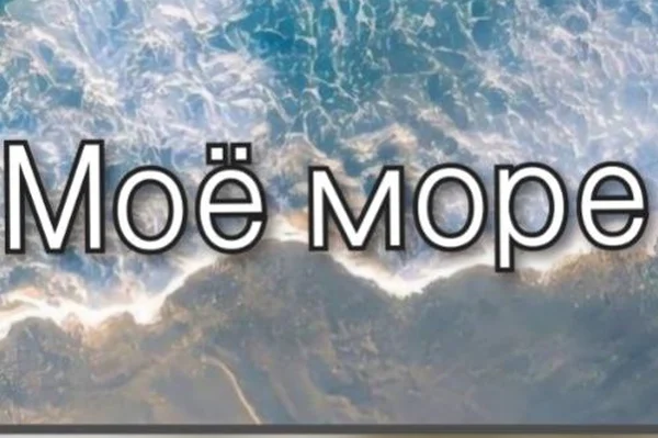 Моё море(Выбери меня)