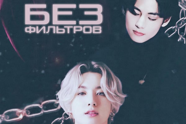 Без фильтров