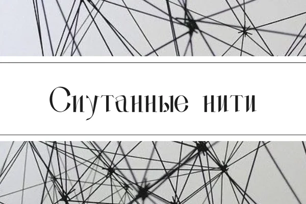 Спутанные нити