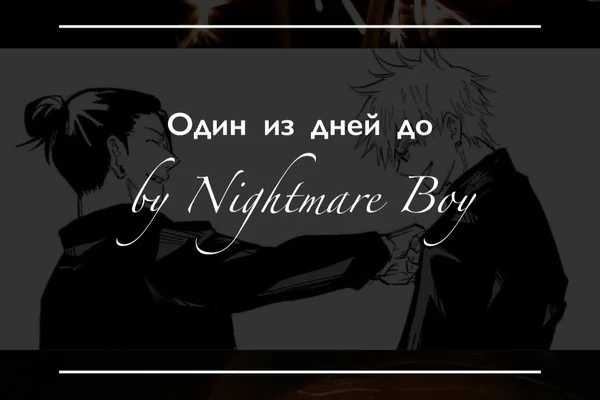 Один из дней до