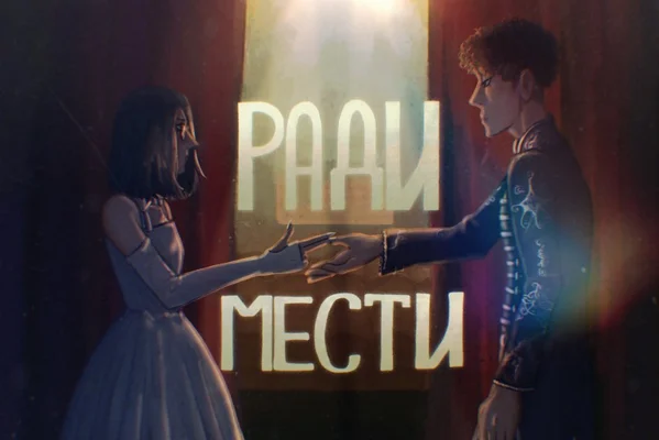Ради мести