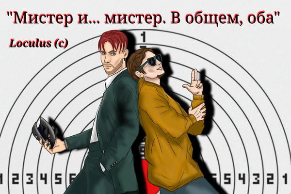 Мистер и... мистер. В общем, оба