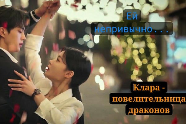 Ей непривычно, но мечтает.