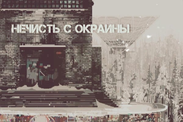 Нечисть с окраины