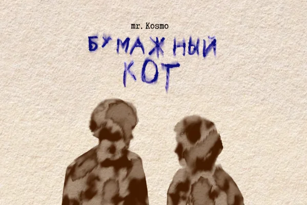 бумажный кот
