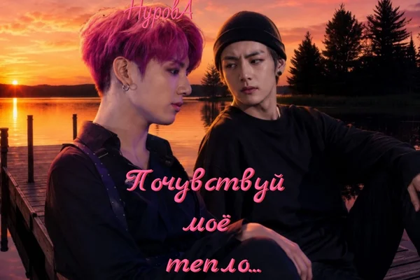 Почувствуй моё тепло..