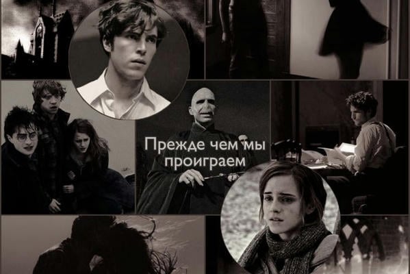 Прежде чем мы проиграем