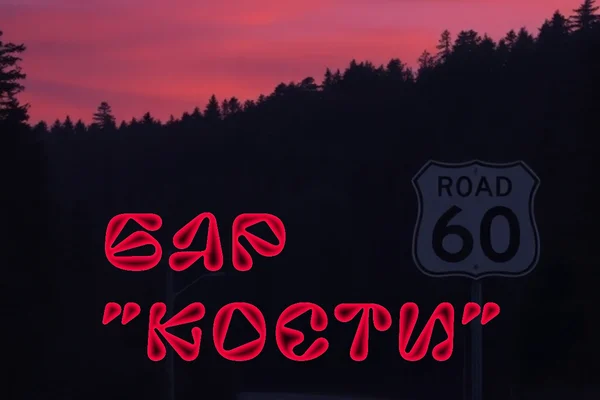 Бар "Кости"
