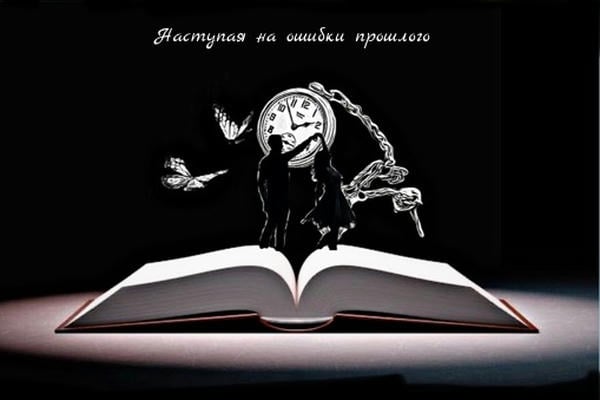 Наступая на ошибки прошлого